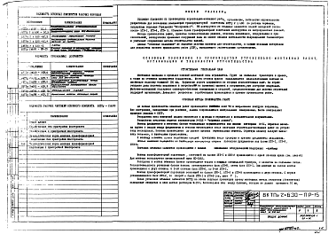 Альбом 15 Основные положения по производству строительно-монтажных работ, организации и технологии строительства.