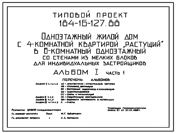 Типовой проект 184-16-127.88 Одноэтажный жилой дом с 4-комнатной квартирой "растущий" в 6-комнатный одноэтажный со стенами из мелких блоков для индивидуальных застройщиков