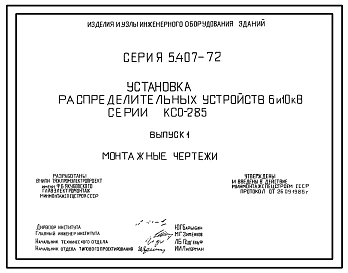 Серия 5.407-72 Установка распределительных устройств 6 и 10 кВ серии КСО-285. Рабочие чертежи.