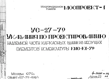 Шифр УС-27-79 Указания по проектированию надземной части каркасных зданий из несущих элементов номенклатуры КМС-К1-79 (1970 г.)