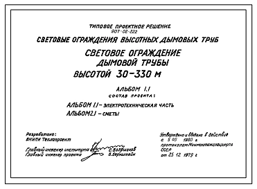 Типовой проект 907-02-222 Световые ограждения дымовых труб. Дымовая труба высотой 30-330 м