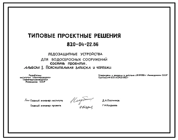 Типовой проект 820-04-22.86 Ледозащитные устройства для водосбросных сооружений