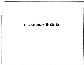 Шифр 05-30 Дополнение к альбому НК-65-02 Колонны с вязанными арматурными каркасами К4к-18-30, К4-18-30, К4-18-33, К4-18-36, К4-18-45, К4-18-48 