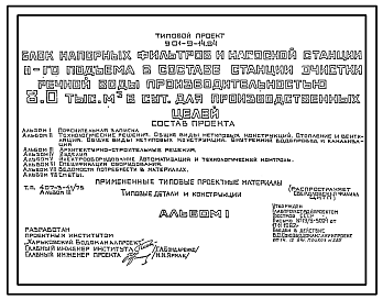 Состав Типовой проект 901-9-14.84 Блок напорных фильтров и насосной станции II подъема в составе станции очистки речной воды производительностью 8 тыс. м3/сут для производственных целей
