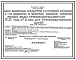 Состав Типовой проект 901-9-14.84 Блок напорных фильтров и насосной станции II подъема в составе станции очистки речной воды производительностью 8 тыс. м3/сут для производственных целей