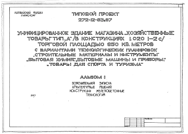Альбом 1 Пояснительная записка. Архитектурные решения. Конструкции железобетонные. Технология.    