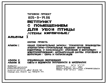 Типовой проект 805-9-14.86 Ветпункт с помещением для убоя птицы. Стены кирпичные