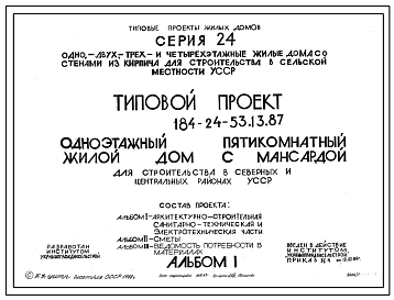 Типовой проект 148-24-53.13.87 Одноэтажный пятикомнатный жилой дом с мансардой для строительства в северных и центральных районах УССР
