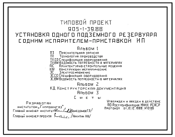 Типовой проект 905-1-39.88 УСТАНОВКА ОДНОГО ПОДЗЕМНОГО РЕЗЕРВУАРА С ОДНИМ ИСПАРИТЕЛЕМ-ПРИСТАВКОЙ ИП