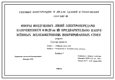 Альбом 1 Монтажные схемы опор