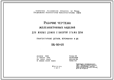 Шифр НК-60-05 Железобетонные изделия для жилых домов с высотой этажа 3,0 м (1957 г.)