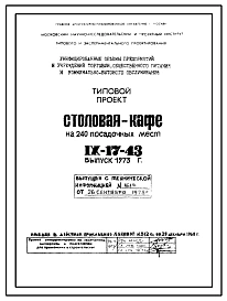 Типовой проект IX-17-43 Столовая-кафе на 240 посадочных мест (Выпуск 1973 года) для строительства в г. Москве