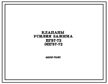 Шифр ЭПГ57-72.ПС Клапаны усилия зажима ПГ57-72;ЭПГ57-72