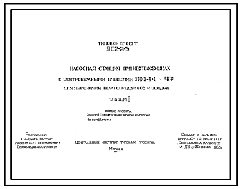 Состав Типовой проект 902-2-5 Насосная станция при нефтеловушках с центробежными насосами 5НКЗ-9х1 и 4 НФ для перекачки нефтепродуктов и осадка