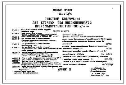 Состав Типовой проект 902-2-28/71 Очистные сооружения для сточных вод мясокомбинатов производительностью 1100 м.куб/сутки