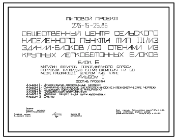 Типовой проект 273-15-25.86 Общественный центр сельского населенного пункта (из зданий-блоков). Тип 3. Стены из крупных легкобетонных блоков. Блок. Б Магазин 150 м.кв, столовая на 50 мест (кафе в вечернее время)