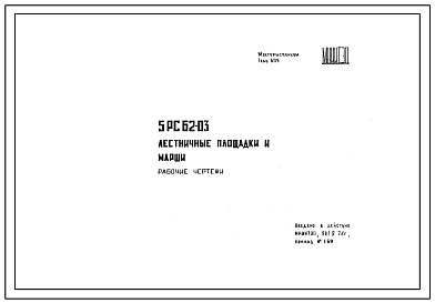 Шифр 5РС 62-03 Лестничные площадки и марши (1975 г.)
