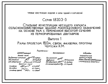 Серия 1.820.3-3 Стальные конструкции несущего каркаса сельскохозяйственных зданий многоцелевого назначения на основе рам с переменной высотой сечения из перфорированных двутавров. Рабочие чертежи.