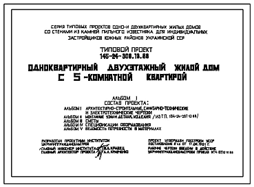 Типовой проект 145-24-306.13.88 Одноквартирный двухэтажный жилой дом с 5-комнатной квартирой. Стены их стеновых камней пильного известняка.
