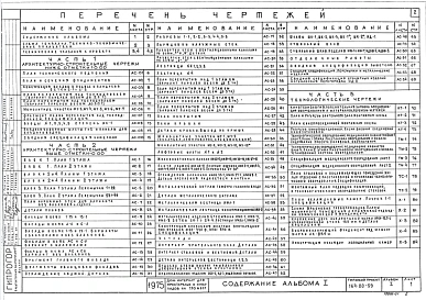 Альбом 1 Архитектурно-строительные и технологические чертежи Часть 1 Архитектурно-строительные чертежи ниже отм.0.000. Часть 2 Архитектурно-строительные чертежи выше отм.0.000. Часть 3 Технологические чертежи