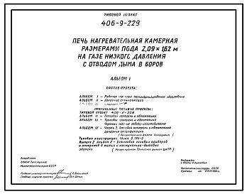 Типовой проект 406-9-229 Печь нагревательная камерная размерами пода 2,09х1,62 м на газе низкого давления с отводом дыма в боров