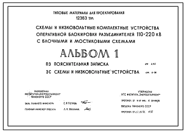 Серия 12363ТМ Схемы и низковольтные комплектные устройства оперативной блокировки разъединителей 110-220кВ с блочными и мостиковыми схемами. Рабочие чертежи.