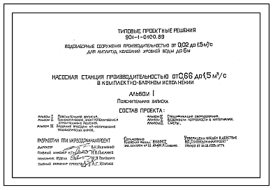 Состав Типовой проект 901-1-0100.89 Насосная станция производительностью от 0,66 до 1,5 м.куб/сек вкомплектно-блочном исполнении для водозаборных сооружений производительностью от 0,02 до 1,5 м.куб/с ,для амплитуд колебаний уровней воды до 6 м