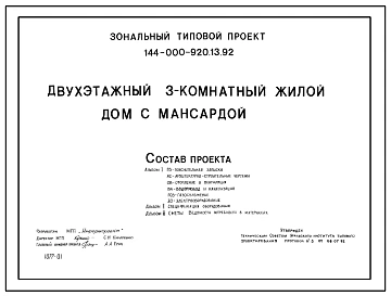 Типовой проект 144-000-920.13.92 Двухэтажный трехкомнатный жилой дом с мансардой (для строительства в Уральской зоне России)