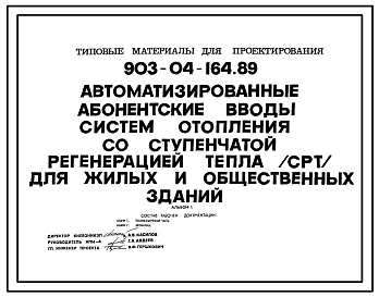 Типовой проект 903-04-164.89 Автоматизированные абонентские вводы систем отопления СРТ для жилых и общественных зданий