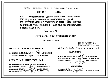 Шифр Т88017 Колонны железобетонные центрифугированные прямоугольного сечения для одноэтажных производственных зданий без мостовых кранов с покрытием из легких метал.конструкций «Молодечно» для строительства в Белорусской ССР. Материалы для проектирования.