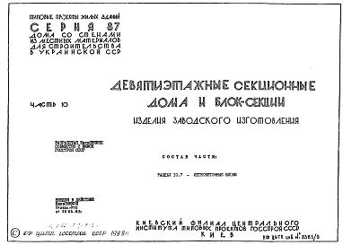 Часть 10 Раздел 10.7 Изделия заводского изготовления. Легкобетонные блоки. Рабочие чертежи.