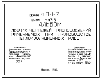 Типовой проект 419-1-2 Рабочие чертежи приспособлений, применяемых при производстве теплоизоляционных работ