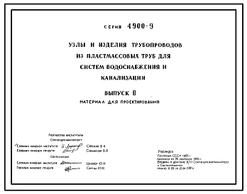 Серия 4.900-9 Узлы и детали трубопроводов из пластмассовых труб для систем водоснабжения и канализации. Материалы для проектирования и рабочие чертежи.