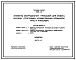 Типовой проект 320-44 Элементы оборудования площадок для отдыха, детских, спортивных, хозяйственных площадок, улиц и площадей