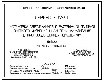 Серия 5.407-91 Установка светильников с разрядными лампами высокого давления и лампами накаливания в производственных помещениях. Рабочие чертежи.