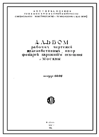 Шифр 02-06 Железобетонные опоры фонарей наружного освещения г.Москвы (СКТБ, 1961 год)