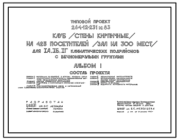 Типовой проект 264-12-231м.83 Клуб на 425 посетителей (зал 300 мест). Грунты вечномерзлые, используемые по принципу I. Здание двухэтажное. Стены из кирпича.