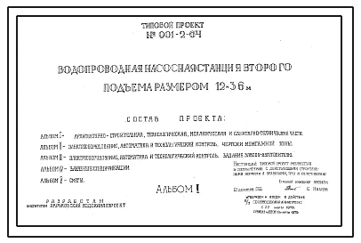 Типовой проект 901-2-64 Водопроводная насосная станция второго подъема размером 12 на 36 метров