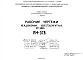 Шифр РМ-578 Междуоконные асбестоцементные вставки (1969 г.)