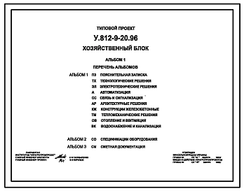 Типовой проект У.812-9-20.96 Хозяйственный блок (украинский язык)
