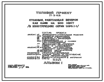 Состав Типовой проект 271-20-148.86 Столовая, работающая в вечернее время как кафе, на 200 мест. Здание двухэтажное. Стены из легкобетонных панелей по серии 1.090.1-1.