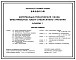 Типовой проект 816-9-60.13.91 Материально-технический склад вместимостью 1000 т стеллажного хранения