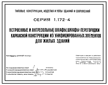 Серия 1.172-4 Встроенные и антресольные шкафы, шкафы-перегородки каркасной конструкции из унифицированных элементов для жилых зданий. Рабочие чертежи.