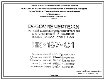 Шифр НК-187-01 Изделия заводского изготовления для протяженных 12-16 этажных жилых домов серии II-68 (1969 г.)