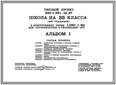 Типовой проект 222-1-581.13.87 Школа на 33 класса (1266 учащихся) в конструкциях серии 1.020-1/83
