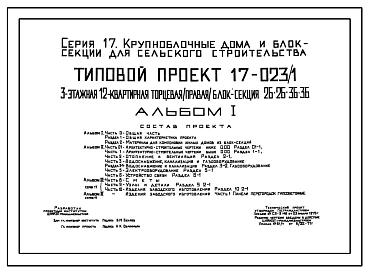 Типовой проект 17-023/1 Блок-секция торцевая правая на 12 квартир (двухкомнатных 2Б – 6, трехкомнатных 3Б – 6). Общая площадь 684 м2 (СТЕНЫ ИЗ КРУПНЫХ ЛЕГКОБЕТОННЫХ БЛОКОВ, Перекрытия железобетонные. Полное инженерное благоустройство