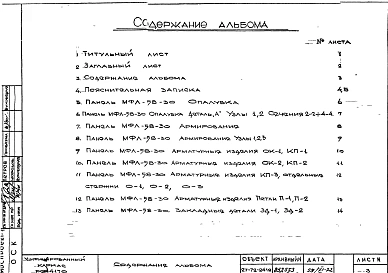Альбом 1 Рабочие чертежи