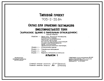 Типовой проект 705-2-55.84 Склад для хранения пестицидов вместимостью 80 т