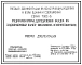 Серия 7.902-3 Гидроэлеваторы для удаления осадка из водоприемных камер. Рабочие чертежи.