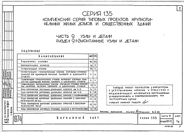 Часть 9 Раздел 9.1-2 Монтажные узлы и детали. (УД 9.1-2)